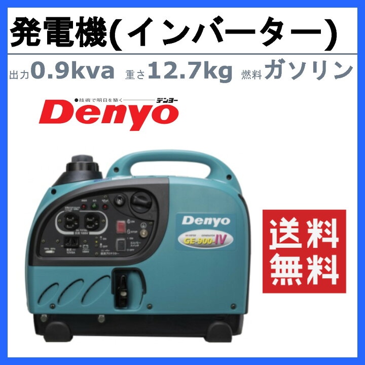 楽天市場】デンヨー 発電機 GE-900SS-IV 単相 2線式 0.9kva インバータ 