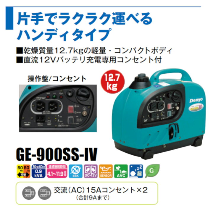 楽天市場】デンヨー 発電機 GE-900SS-IV 単相 2線式 0.9kva インバータ 