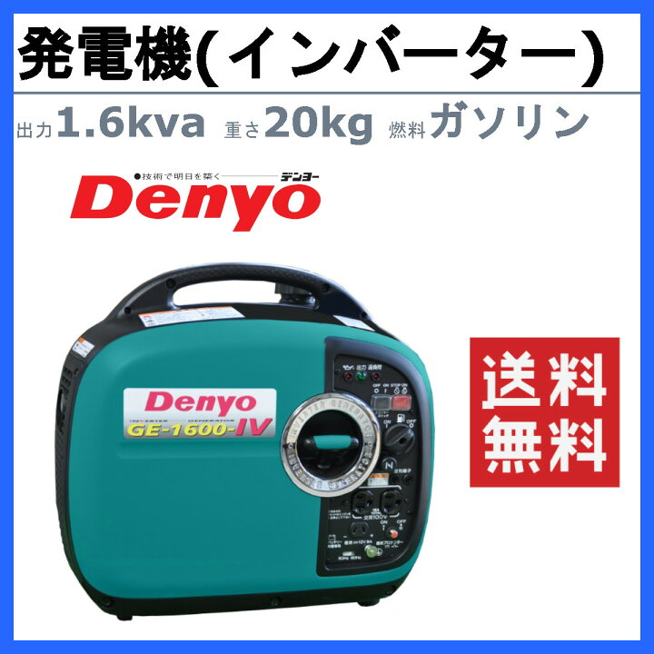 楽天市場】デンヨー 発電機 GE-1600SS-IV 単相 2線式 1.6kva 