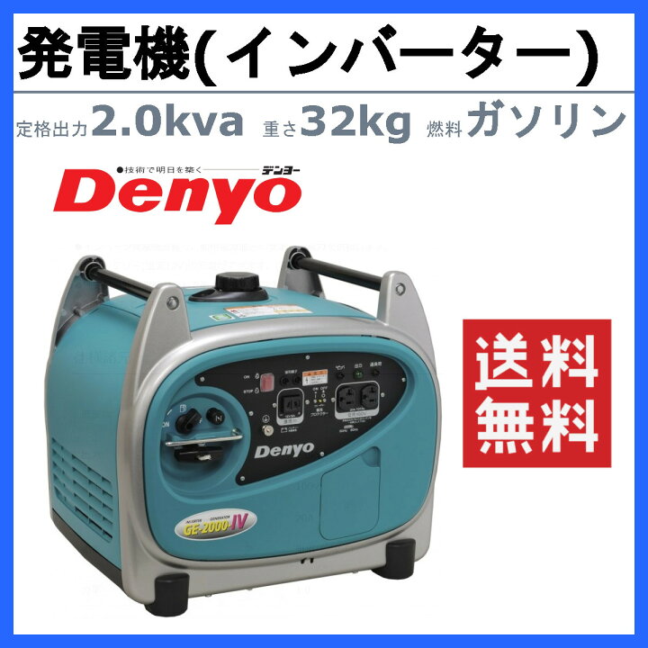 楽天市場】デンヨー 小型発電機 GE-2000SS-IV 単相 2線式 2.0kva 