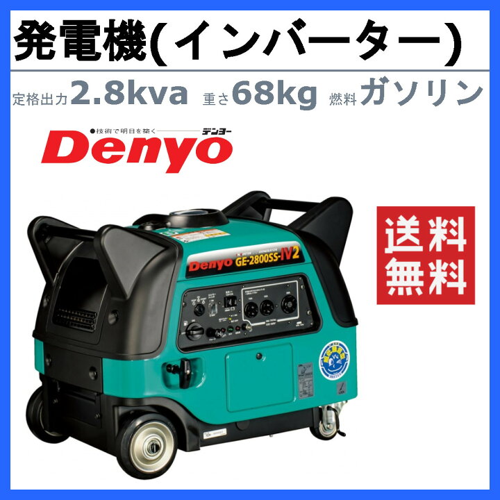 楽天市場】デンヨー 小型発電機 GE-2800SS-IV2 単相 2線式 2.8kva 