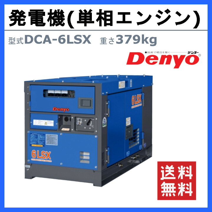 楽天市場】デンヨー 発電機 DCA-6LSX 単相2線式 100V 50Hz 60Hz 単相機 