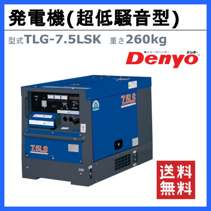 楽天市場】デンヨー 発電機 TLG-7.5LSK 三相機 三相4線式 200V 級 50Hz 