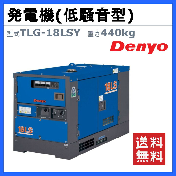 楽天市場】デンヨー 発電機 TLG-18LSY 三相機 三相4線式 200V 級 50Hz 