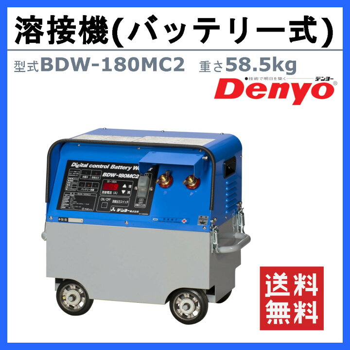 楽天市場】デンヨー 溶接機 BDW-180MC2 バッテリー式 バッテリー 180A 
