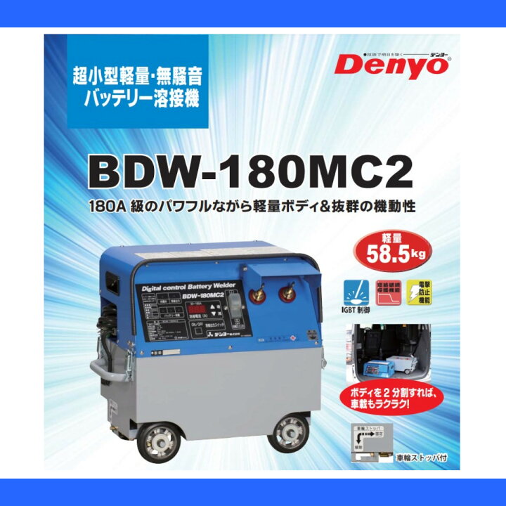 楽天市場】デンヨー 溶接機 BDW-180MC2 バッテリー式 バッテリー 180A 