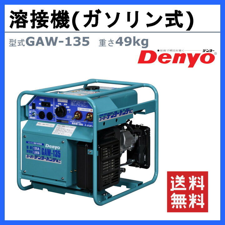 楽天市場】デンヨー 溶接機 GAW-135 50Hz 60Hz 単相 ガソリン エンジン 