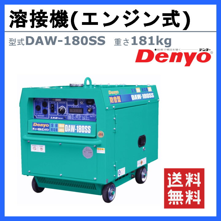 楽天市場】デンヨー 溶接機 DAW-180SS ディーゼル エンジン式 50Hz 
