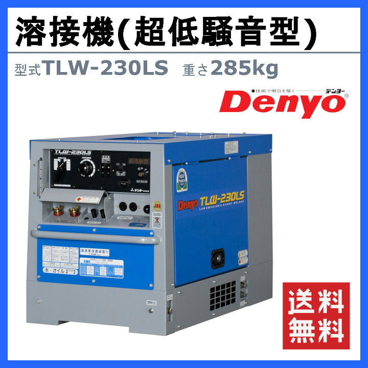 楽天市場】デンヨー 溶接機 TLW-230LS ディーゼル エンジン式 50Hz 