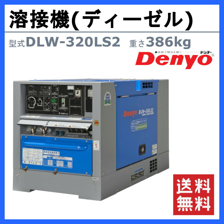 デンヨー 溶接機 DLW-200×2LSE ディーゼル エンジン式 軽油 50Hz 60Hz 