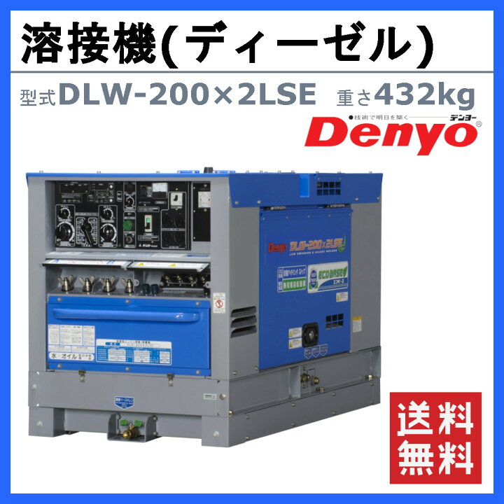 楽天市場】デンヨー 溶接機 DLW-200×2LSE ディーゼル エンジン式 軽油 