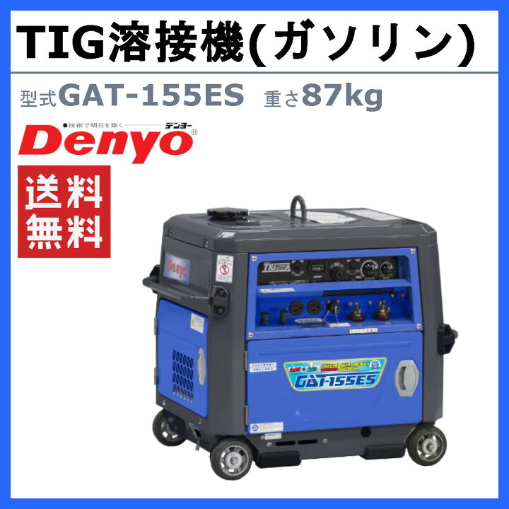 楽天市場】デンヨー 溶接機 GAT-155ES GAT155ES ガソリン エンジン TIG 