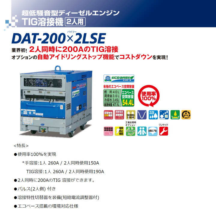 楽天市場】デンヨー 溶接機 DAT-200×2LSE 2人用 ガソリン 軽油 TIG 