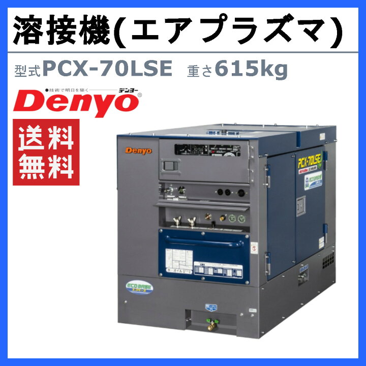 楽天市場】デンヨー 溶接機 PCX-70LSE エアプラズマ切断 直流アーク 