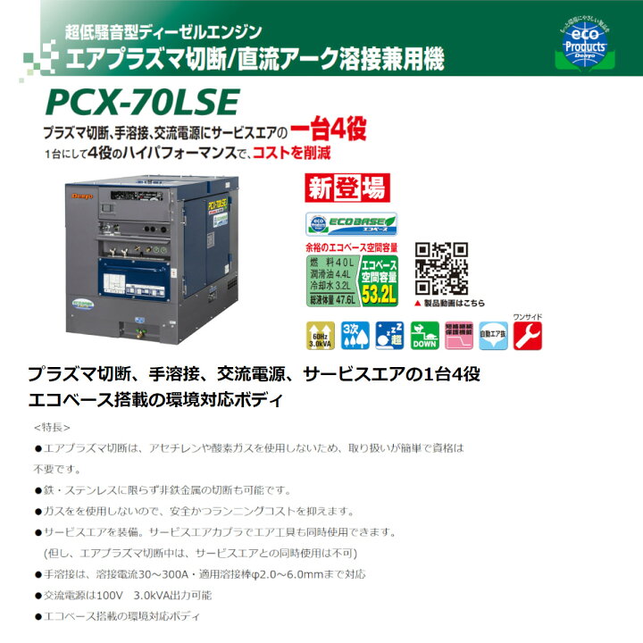 楽天市場】デンヨー 溶接機 PCX-70LSE エアプラズマ切断 直流アーク 