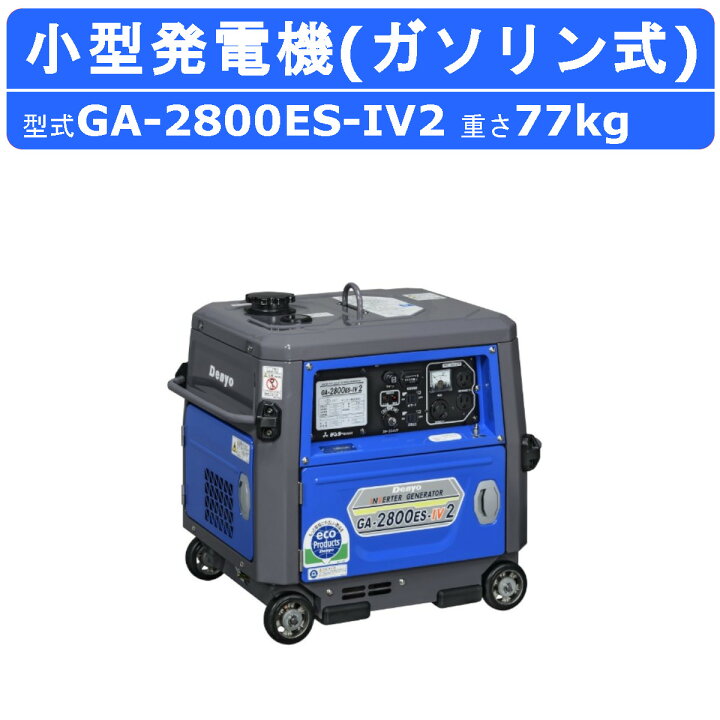 楽天市場】デンヨー 発電機 GA-2800ES-IV2 単相 2線式 100V 50Hz 60Hz 