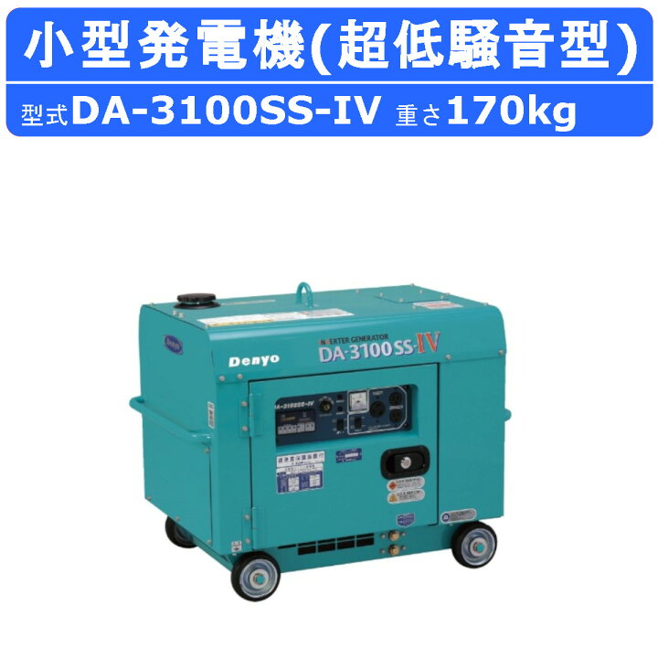 楽天市場】デンヨー 発電機 DA-3100SS-IV 単相2線式 単相100V 100V 