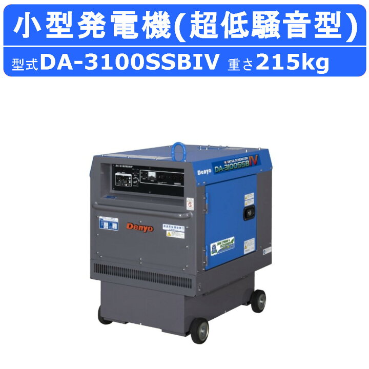 楽天市場】デンヨー 発電機 DA-3100SSBIV 単相2線式 単相100V 100V  