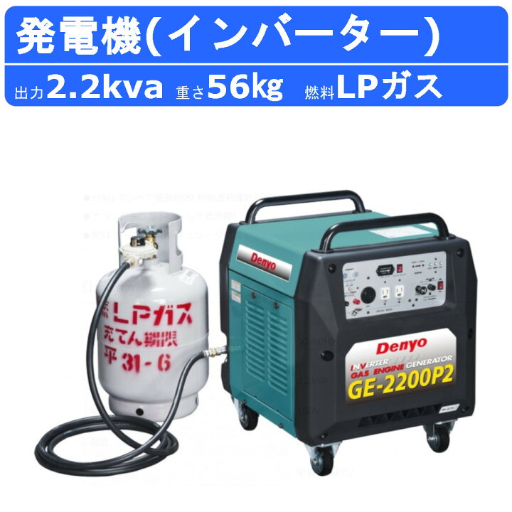 楽天市場】デンヨー 発電機 GE-2200P2 単相 2線式 2.2kva 2200va lp 
