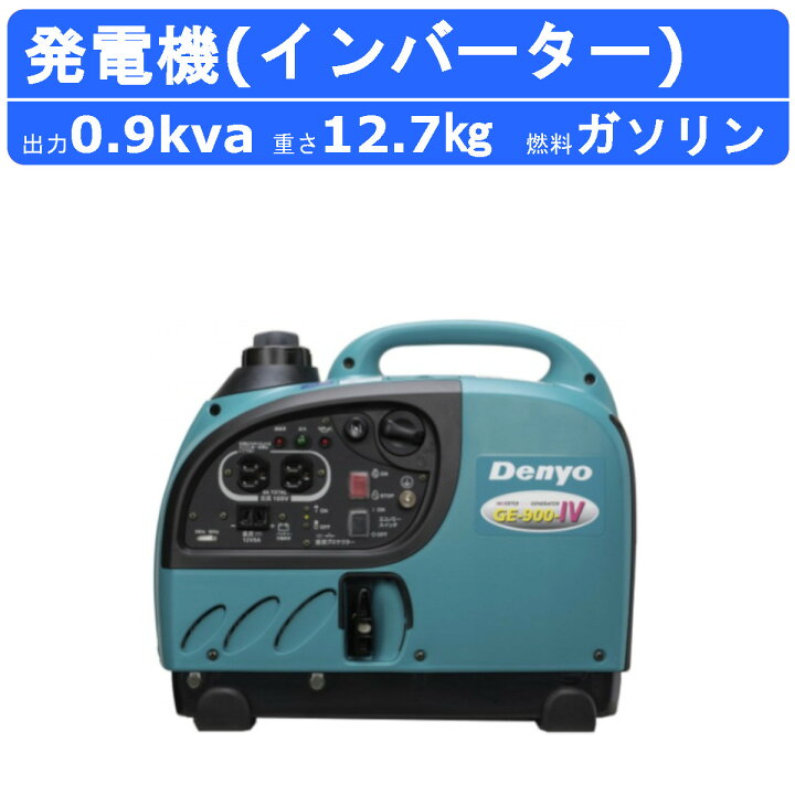 デンヨー インバーター制御発電機GE-900 