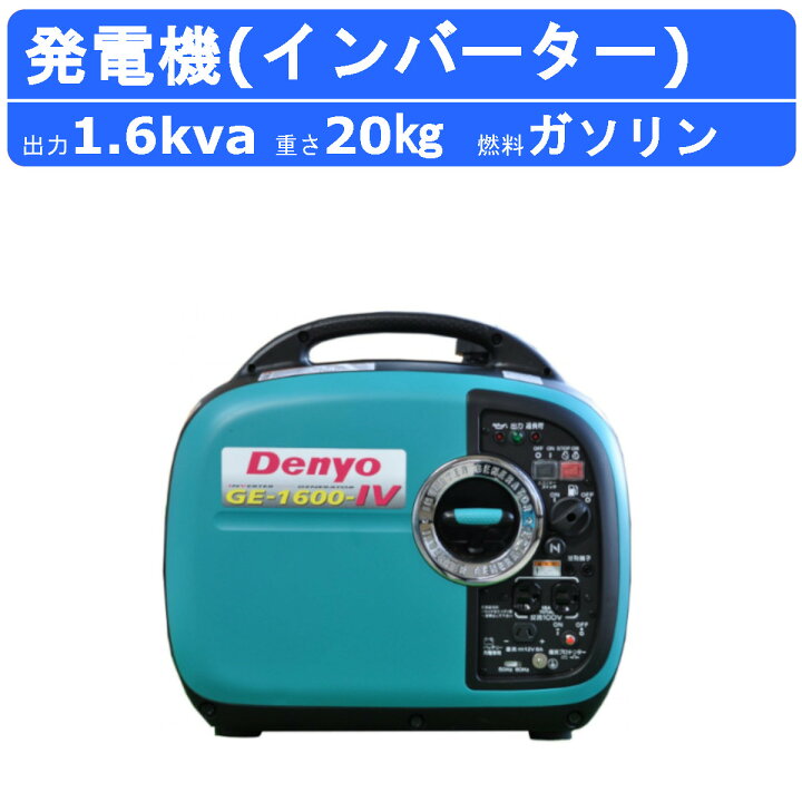 楽天市場】デンヨー 発電機 GE-1600SS-IV 単相 2線式 1.6kva 