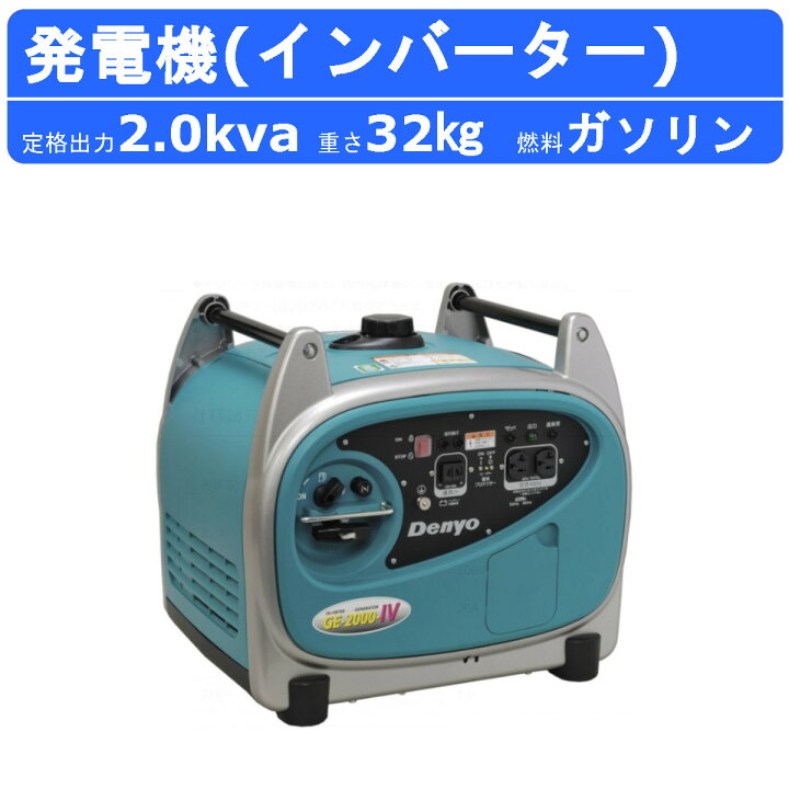 楽天市場】デンヨー 小型発電機 GE-2000SS-IV 単相 2線式 2.0kva 
