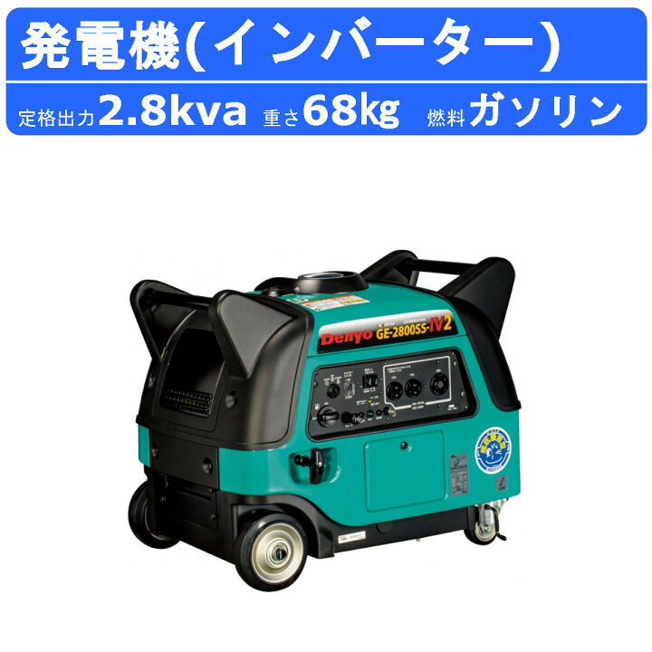 楽天市場】デンヨー 小型発電機 GE-2800SS-IV2 単相 2線式 2.8kva 