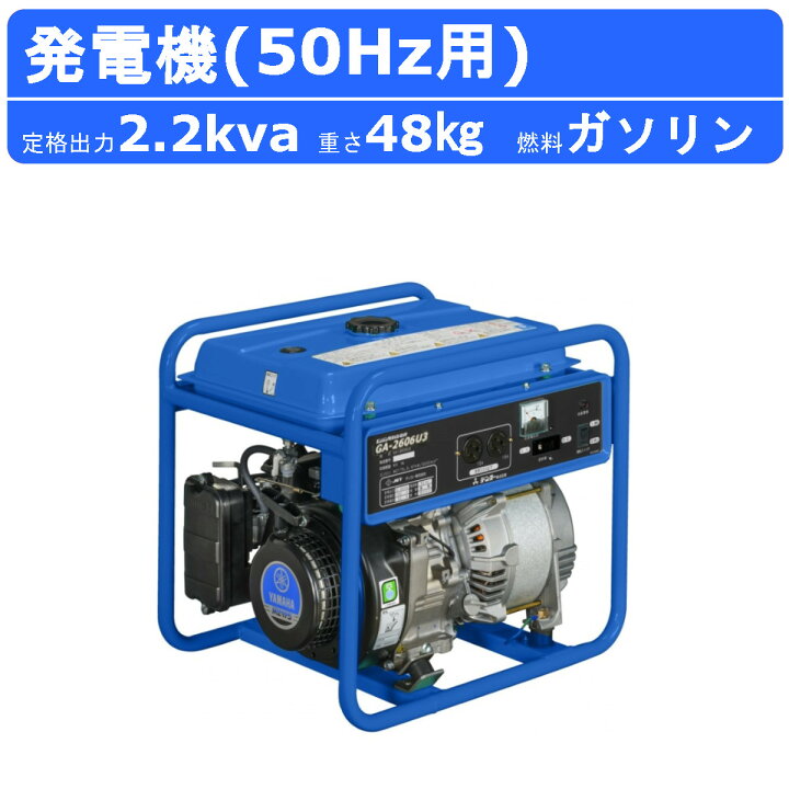 楽天市場】デンヨー 発電機 GA-2605U3 50Hz機 単相 2線式 100V 2.2kva 