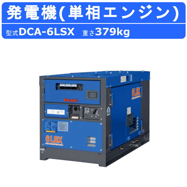 楽天市場】デンヨー 発電機 DCA-6LSX 単相2線式 100V 50Hz 60Hz 単相機 