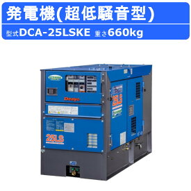 デンヨー 発電機 DCA-25LSKE 3電源仕様 三相4線式 200V 級 400V 級 単相3線式 100V 200V 級 50Hz 60Hz 三相 単相 ワンタッチ切替 ディーゼルエンジン 超低騒音型 デンヨー発電機 ディーゼル発電機 エコベース ブラシレス エンジン発電機 業務用 工事 高性能 大型 Denyo