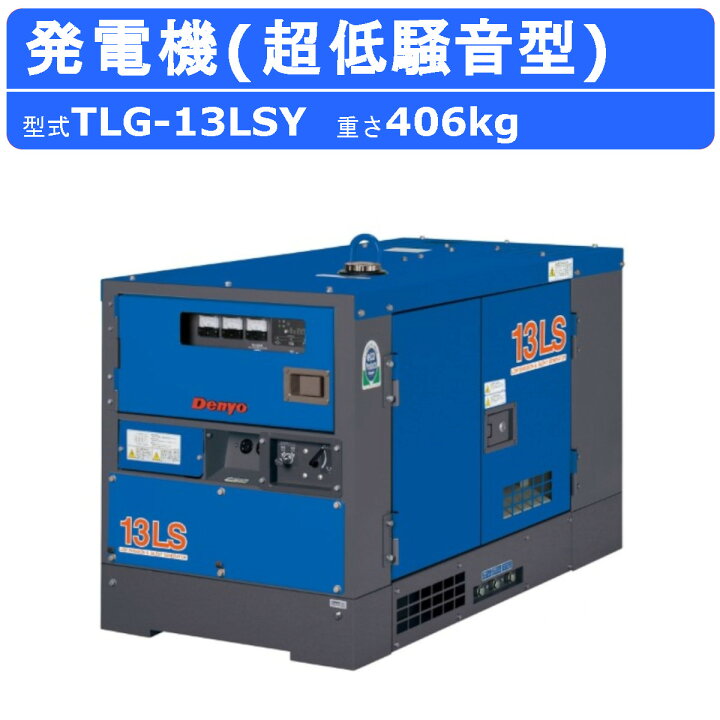楽天市場】デンヨー 発電機 TLG-13LSY 三相機 三相4線式 200V 級 50Hz 
