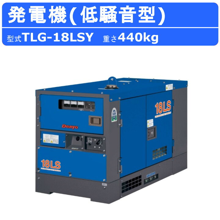 楽天市場】デンヨー 発電機 TLG-18LSY 三相機 三相4線式 200V 級 50Hz 