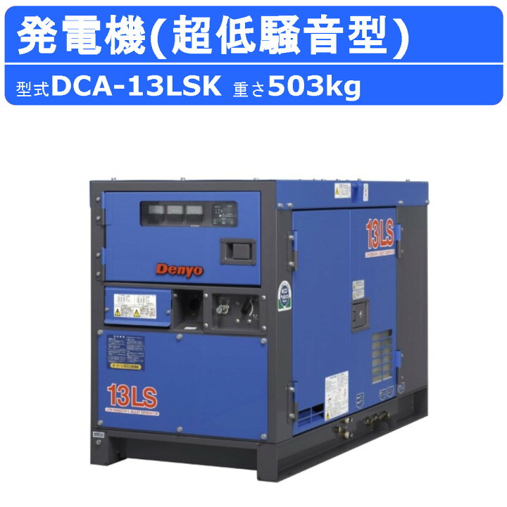 楽天市場】デンヨー 発電機 DCA-13LSK 三相機 三相4線式 200V 級 単相3 