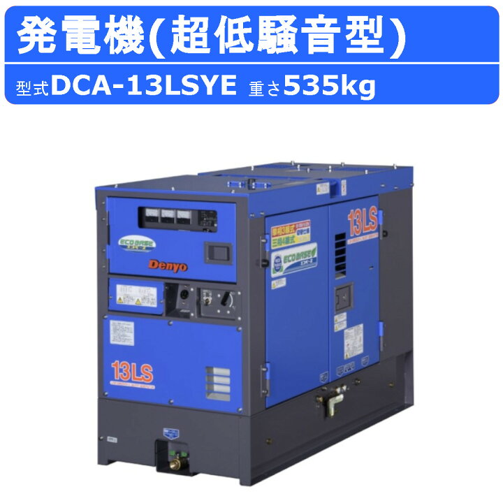 楽天市場】デンヨー 発電機 DCA-13LSYE 三相4線式 200V 級 三相3線式 
