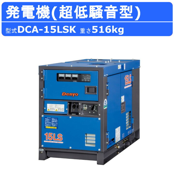 楽天市場】デンヨー 発電機 DCA-15LSK 三相4線式 200V 級 三相 50Hz 