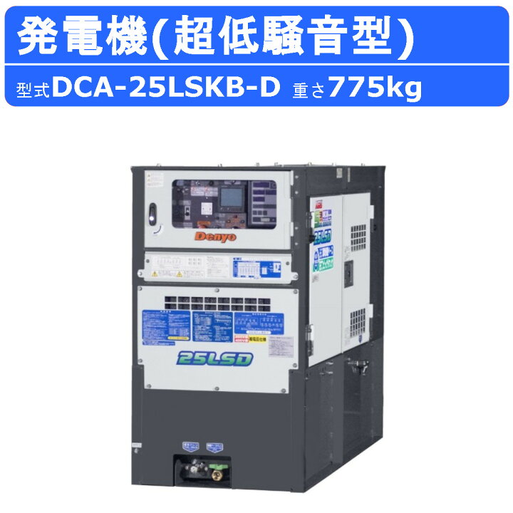楽天市場】デンヨー 発電機 DCA-25LSKB-D 三相 単相 同時出力 三相4線 