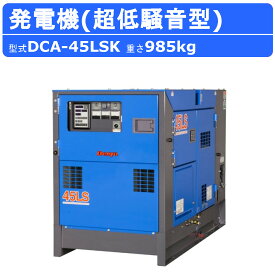デンヨー 発電機 DCA-45LSK 三相4線式 200V 級 ディーゼルエンジン発電機 超低騒音型 ノーマルベース ブラシレス エンジン発電機 ディーゼル発電機 ディーゼルエンジン 業務用 発電機ディーゼル 発電機メーカー 高性能 コンパクト イベント 大型 業務用 Denyo ※受注生産