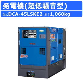 デンヨー 発電機 DCA-45LSKE2 三相4線式 200V 400V 級 単相3線式 100V 200V 級 50Hz 60Hz 三相 単相 ワンタッチ切替 ディーゼルエンジン発電機 超低騒音型 エコベース ブラシレス エンジン発電機 業務用 工事 高性能 コンパクト 環境対応 イベント 大型 業務用 Denyo