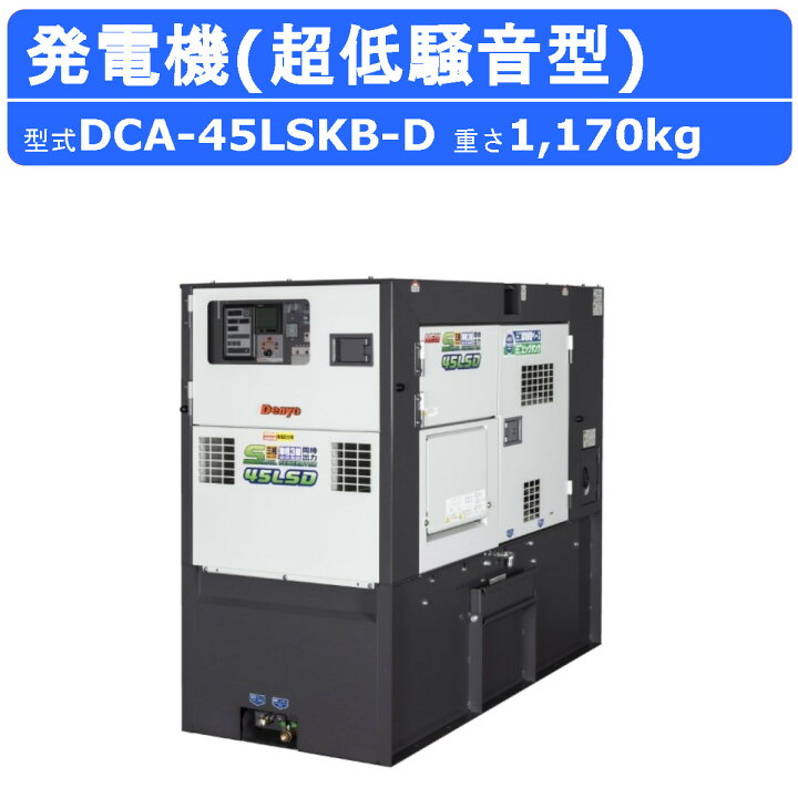 楽天市場】デンヨー 発電機 DCA-45LSKB-D 三相 単相 同時出力 三相4線 