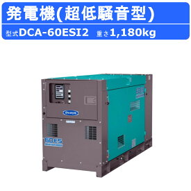 デンヨー 発電機 DCA-60ESI2 三相4線式 200V 級 50Hz 60Hz 三相機 ノーマルベース ディーゼルエンジン発電機 ディーゼル発電機 エンジン発電機 第二次基準エンジン 超低騒音型 低騒音 業務用 工事用 高性能 大型 業務用 超低騒音 Denyo ※受注生産