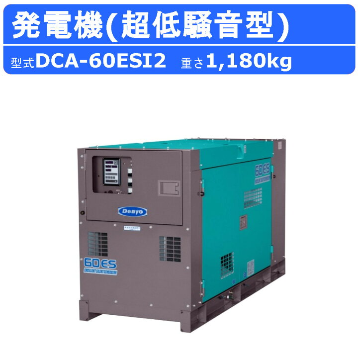 楽天市場】デンヨー 発電機 DCA-60ESI2 三相4線式 200V 級 50Hz 60Hz 