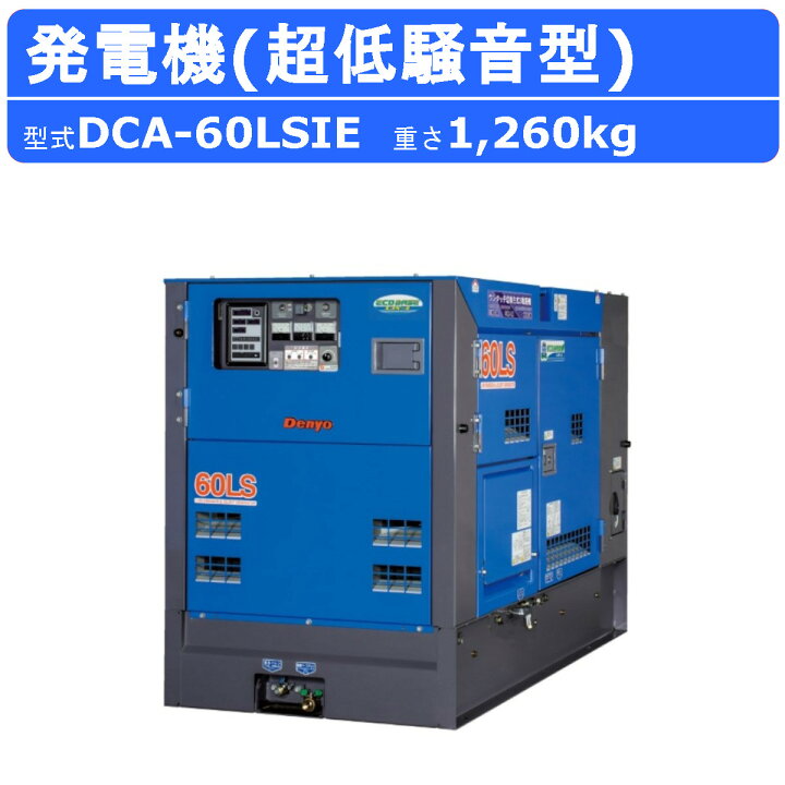 楽天市場】デンヨー 発電機 DCA-60LSIE 3電源仕様 三相4線式 200V 400V 