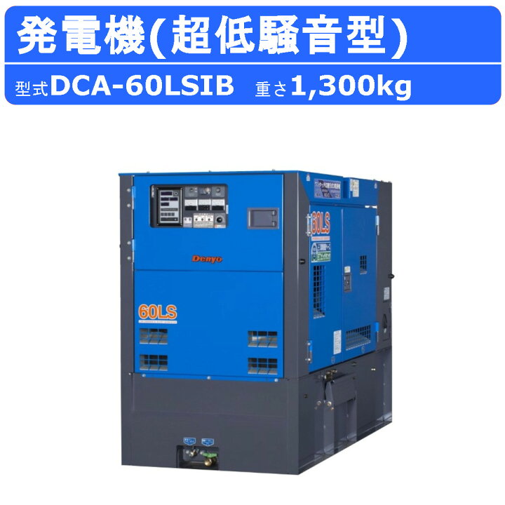 楽天市場】デンヨー 発電機 DCA-60LSIB 3電源仕様 三相4線式 200V 400V 