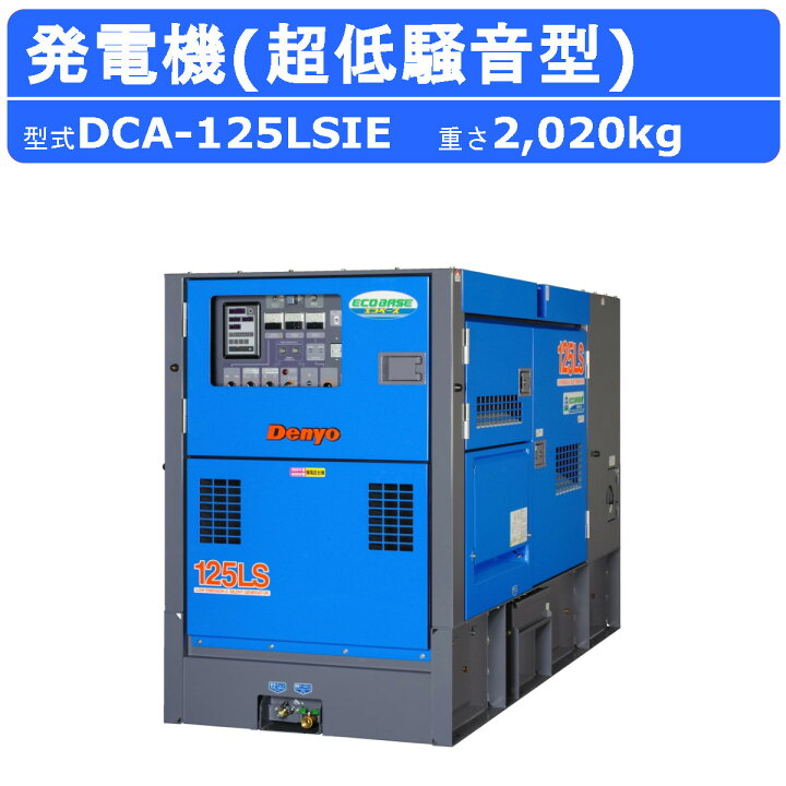 楽天市場】デンヨー 発電機 DCA-125LSIE 複電圧仕様 三相 4線式 200V 