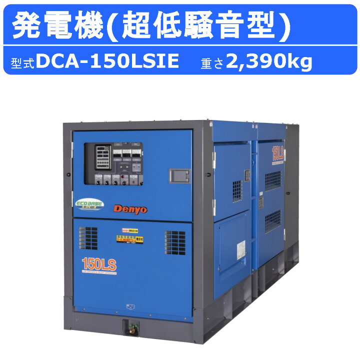 楽天市場】デンヨー 発電機 DCA-150LSIE 複電圧仕様 三相 4線式 200V 