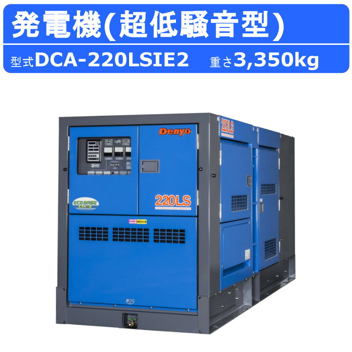楽天市場】デンヨー 発電機 DCA-220LSIE2 複電圧仕様 三相 4線式 200V 