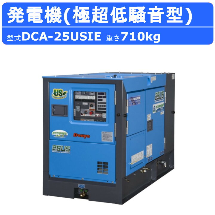 楽天市場】デンヨー 発電機 DCA-25USIE 50Hz 60Hz 三相 単相 
