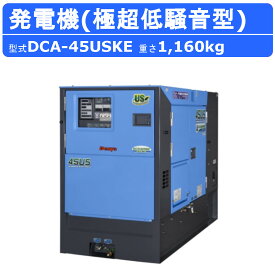 デンヨー 発電機 DCA-45USKE 50Hz 60Hz 三相 単相 ディーゼル 極超低騒音 型 低騒音 発電器 業務用 工事用 高性能 大型 業務用 超低騒音 ディーゼル発電機 DCA シリーズ ワンタッチ切替 denyo dennyo 大容量 燃料タンク 夜間工事 夜間 静か 警報灯 長時間運転 USシリーズ