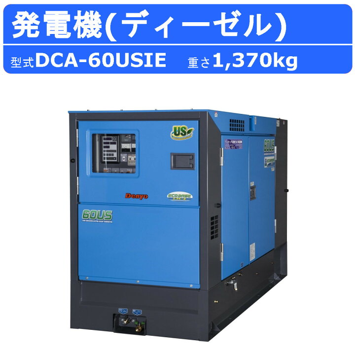 楽天市場】デンヨー 発電機 DCA-60USIE 50Hz 60Hz 三相 単相 