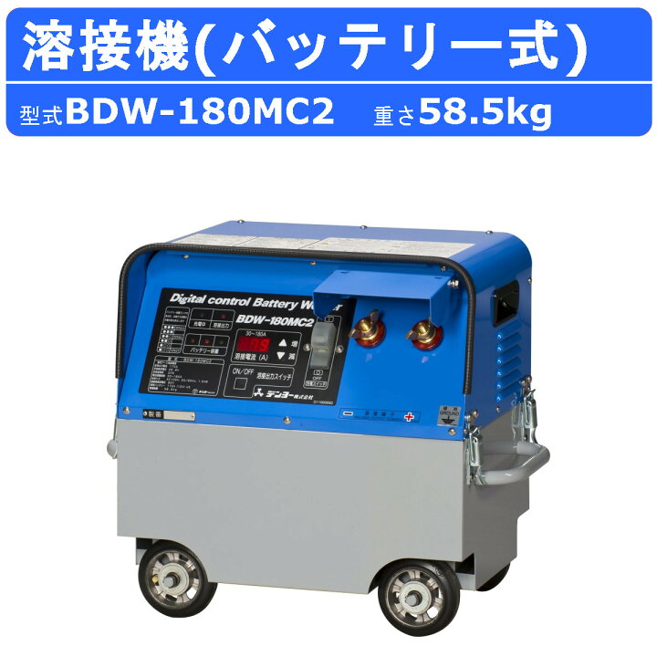 楽天市場】デンヨー 溶接機 BDW-180MC2 バッテリー式 バッテリー 180A 